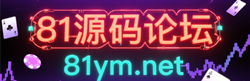 81源码论坛