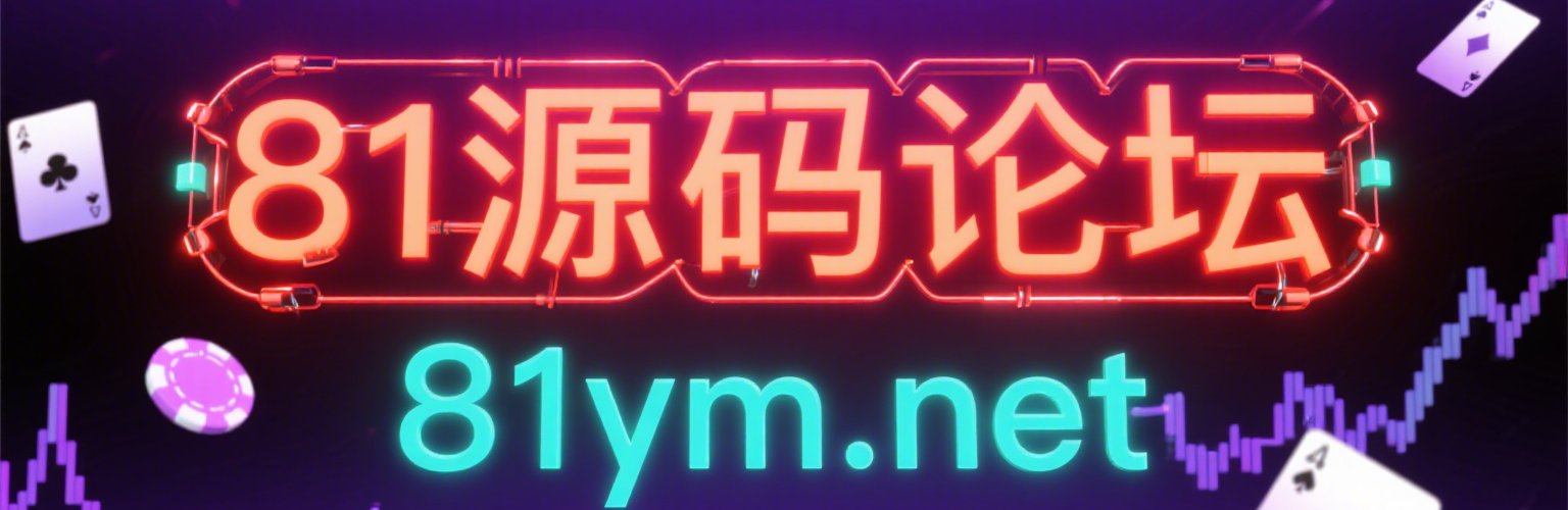 81源码论坛